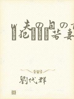 w 夫の目の前で犯された若妻在线