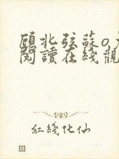 顾北弦苏o免费阅读在线观看