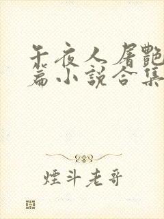 午夜人屠艳情短篇小说合集