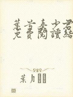 叶兮秦少君全文免费阅读结局