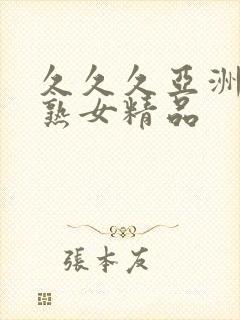 久久久亚洲熟妇熟女精品