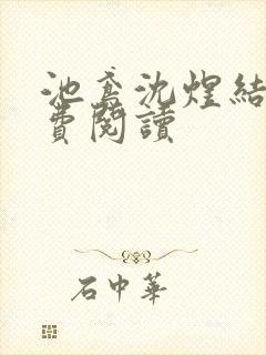 池鸢沈煜结局免费阅读