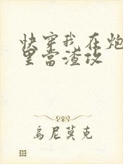 快穿我在炮灰文里当渣攻封面