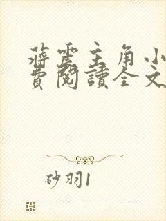 蒋震主角小说免费阅读全文最新章节