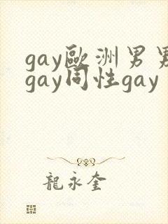 gay欧洲男男gay同性gay
