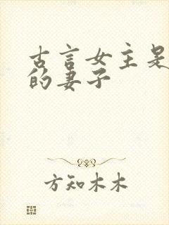 古言女主是别人的妻子