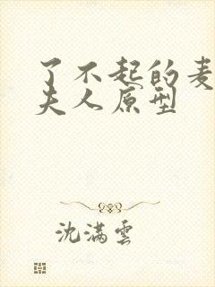 了不起的麦瑟尔夫人原型