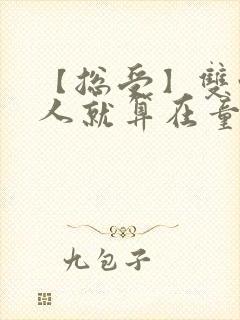 【总受】双性美人就算在童话也要被