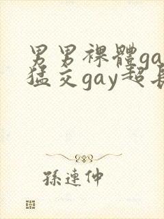 男男裸体gay猛交gay超长视频封面