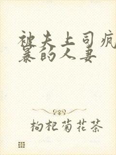 被夫上司疯狂强暴的人妻封面