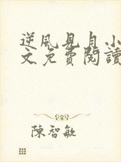 逆风见月小说全文免费阅读无弹窗