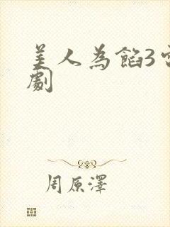 美人为馅3电视剧