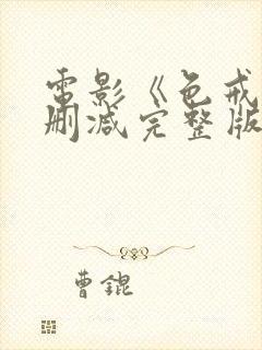 电影《色戒》未删减完整版免费观看