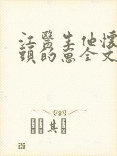 江医生他怀了对头的崽全文阅读
