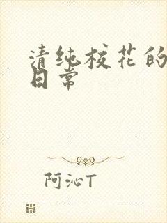 清纯校花的调教日常