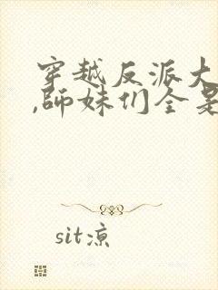 穿越反派大师兄,师妹们全是病娇