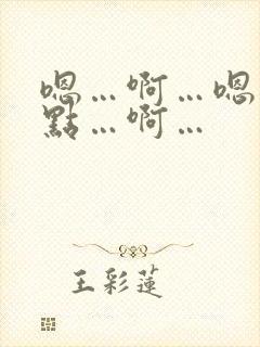 嗯…啊…嗯…轻点…啊…封面