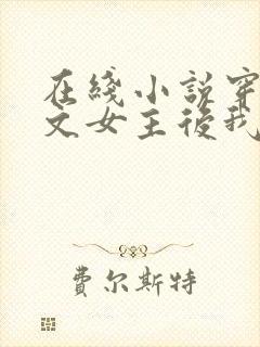 在线小说穿成虐文女主后我开挂了