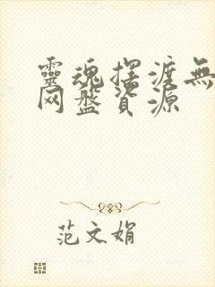 灵魂摆渡无删减网盘资源