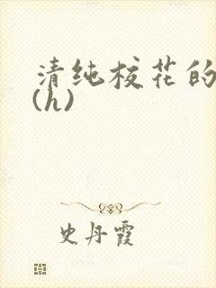 清纯校花的淫辱(h)封面