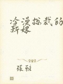 冷漠总裁的替嫁新娘