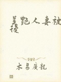 美艳人妻被催眠后