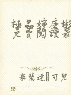 极品婶唐彬全文免费阅读最新章节