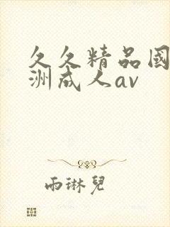 久久精品国产亚洲成人av封面