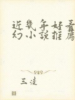 近几年好看的玄幻小说推荐