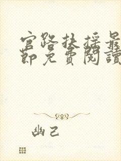 官路扶摇最新章节免费阅读无弹窗