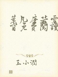 叶凡唐若雪无弹窗免费阅读