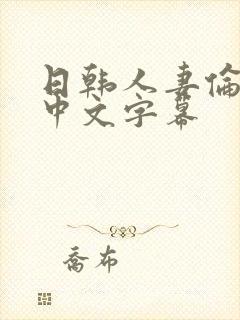 日韩人妻伦精品中文字幕