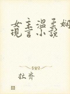 女主温柔娴静的现言小说