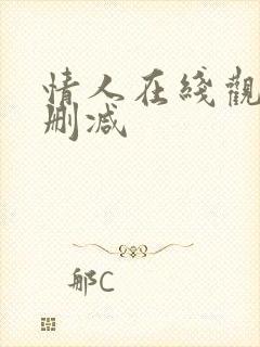 情人在线观看无删减