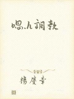 嗯.h调教