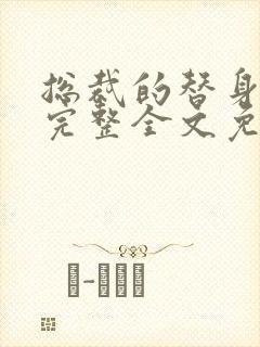 总裁的替身前妻完整全文免费阅读