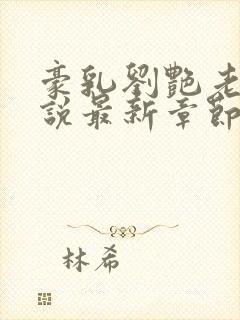 豪乳刘艳老师小说最新章节