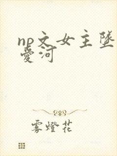 np文女主坠入爱河
