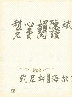 赵心媚陈斌全文免费阅读封面