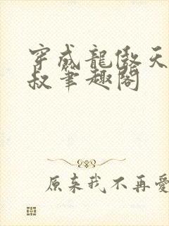 穿成龙傲天小师叔笔趣阁