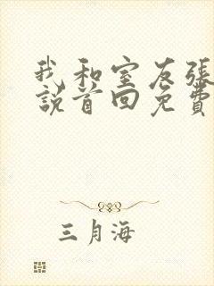 我和室友张辰小说首回免费阅读