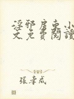 淫邪房东小说全文免费阅读