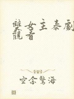 双女主泰剧免费观看封面