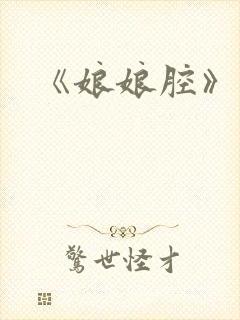 《娘娘腔》虐吗