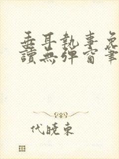 垂耳执事免费阅读无弹窗笔趣在线