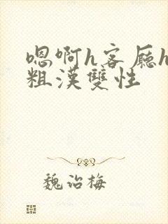 嗯啊h客厅hh粗汉双性