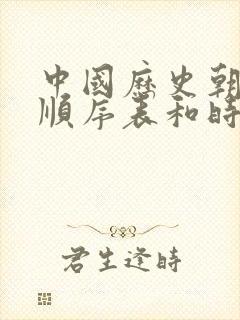 中国历史朝代的顺序表和时间