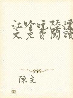 江吟晚陆怀瑾全文免费阅读笔趣阁封面