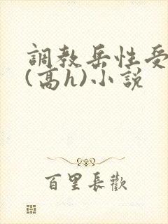 调教岳性受虐狂(高h)小说