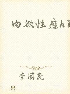 肉欲性瘾h强啪